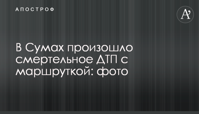 У Сумах сталася смертельна ДТП з маршруткою: фото