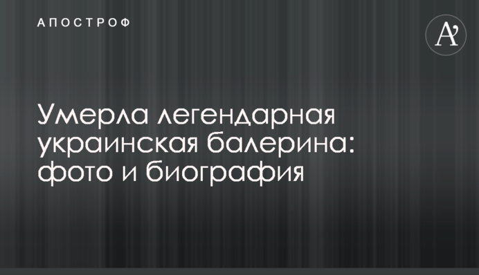 Померла легендарна українська балерина: фото і біографія