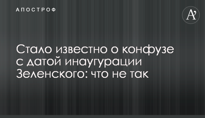 ​Стало известно о конфузе с датой инаугурации Зеленского: что не так