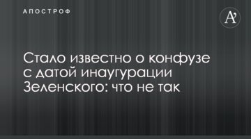 Стало відомо про конфуз з датою інавгурації Зеленського: що не так