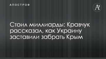 Коштував мільярди: Кравчук розповів, як Україну змусили забрати Крим