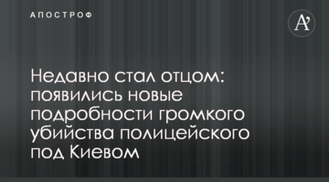 Нещодавно став батьком: з'явилися нові подробиці гучного вбивства поліцейського під Києвом