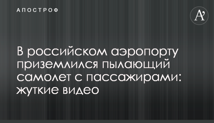 В российском аэропорту приземлился пылающий самолет с пассажирами: жуткие видео