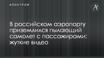 У російському аеропорту приземлився палаючий літак з пасажирами: моторошні відео