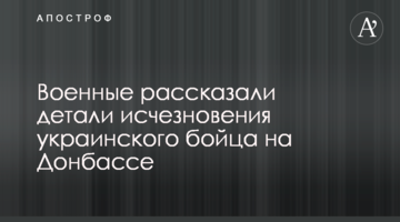 Військові розповіли деталі зникнення українського бійця на Донбасі