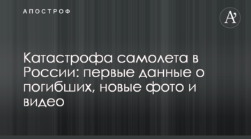 Катастрофа літака в Росії: перші дані про загиблих, нові фото і відео