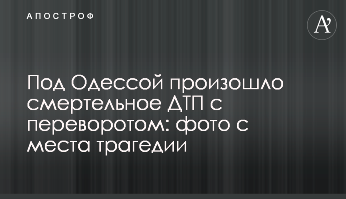 Під Одесою сталася смертельна ДТП з переворотом: фото з місця трагедії