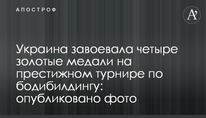 Україна завоювала чотири золоті медалі на престижному турнірі з бодібілдингу: опубліковано фото