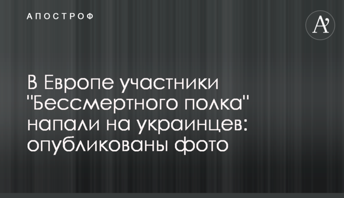 В Європі учасники 