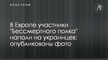 В Європі учасники "Безсмертного полку" напали на українців: опубліковано фото