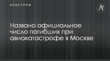Названо офіційну кількість загиблих при авіакатастрофі в Москві