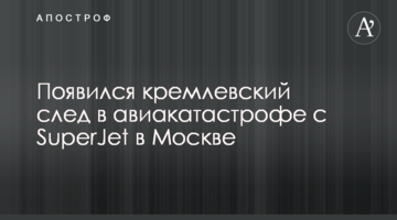 З'явився кремлівський слід в авіакатастрофі з SuperJet в Москві