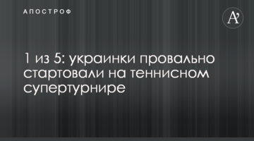 1 з 5: українки провально стартували на тенісному супертурнірі