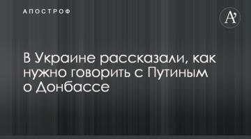 В Україні розповіли, як потрібно говорити з Путіним про Донбас