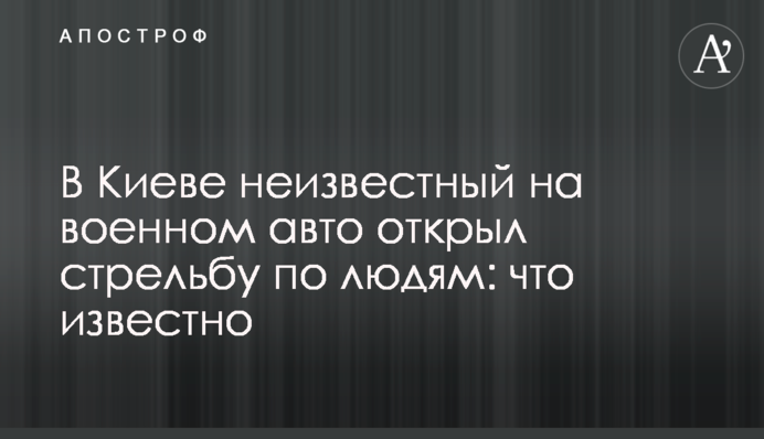 У Києві невідомий на військовому авто відкрив стрілянину по людях: що відомо