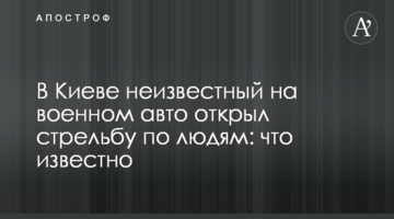 У Києві невідомий на військовому авто відкрив стрілянину по людях: що відомо