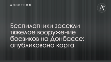 Безпілотники засікли важке озброєння бойовиків на Донбасі: опубліковано карту