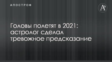 Голови полетять в 2021: астролог зробив тривожне передбачення