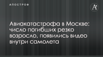 Авіакатастрофа в Москві: число загиблих різко зросло, з'явилися відео всередині літака