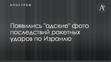 ​З'явилися "пекельні" фото наслідків ракетних ударів по Ізраїлю