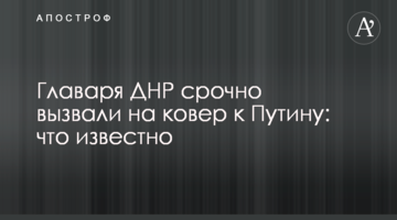 ​Ватажка ДНР терміново викликали на килим до Путіна: що відомо