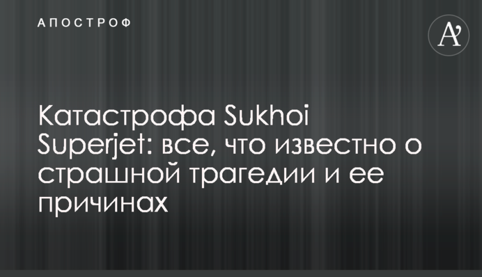 Авіакатастрофа в Шереметьєво: все, що відомо про страшну трагедію і її причини