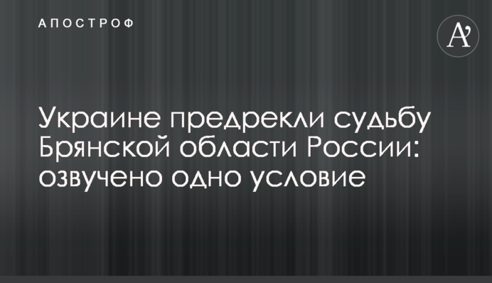​Україні напророчили долю Брянської області Росії: озвучено одну умову