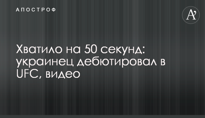 Хватило на 50 секунд: украинец дебютировал в UFC, видео