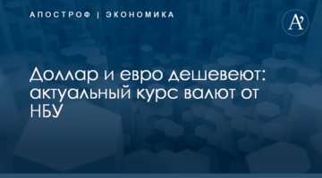 ​Доллар и евро дешевеют: актуальный курс валют от НБУ