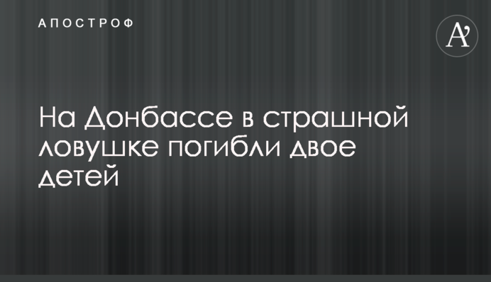 На Донбассе в страшной ловушке погибли двое детей