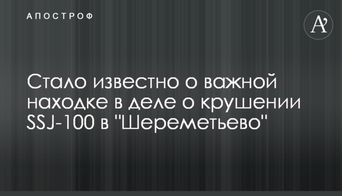 ​Стало известно о важной находке в деле о крушении SSJ-100 в 