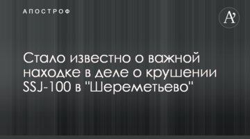 ​Стало відомо про важливу знахідку в справі про катастрофу SSJ-100 в "Шереметьєво"