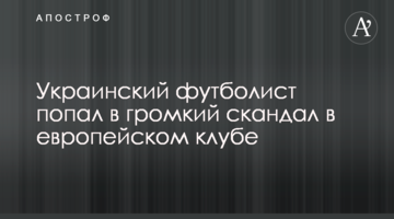 Украинский футболист попал в громкий скандал в европейском клубе