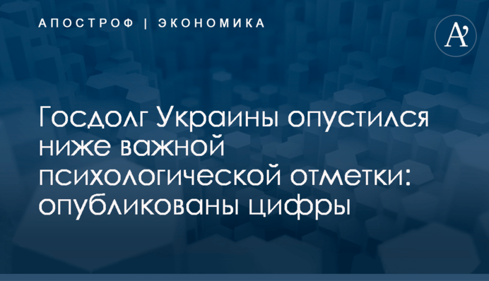 Госдолг Украины опустился ниже важной психологической отметки: опубликованы цифры
