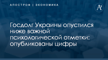 Госдолг Украины опустился ниже важной психологической отметки: опубликованы цифры