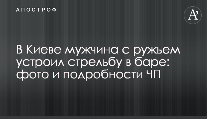 В Киеве мужчина с ружьем устроил стрельбу в баре: фото и подробности ЧП
