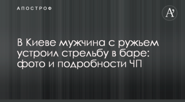 У Києві чоловік з рушницею влаштував стрілянину в барі: фото і подробиці НП