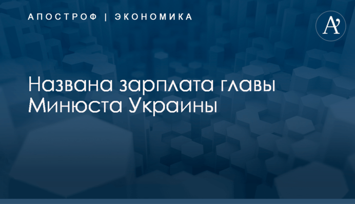 ​Названа зарплата главы Минюста Украины