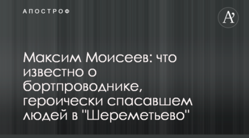 ​Максим Моісеєв: що відомо про бортпровідника, який героїчно рятував людей у "Шереметьєво"