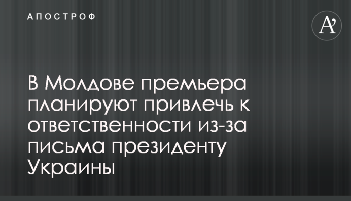 В Молдове премьера планируют привлечь к ответственности из-за письма президенту Украины
