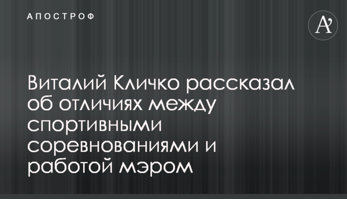 Кличко иностранным СМИ: моя миссия в том, чтобы привлечь как можно больше мировых событий в Киев
