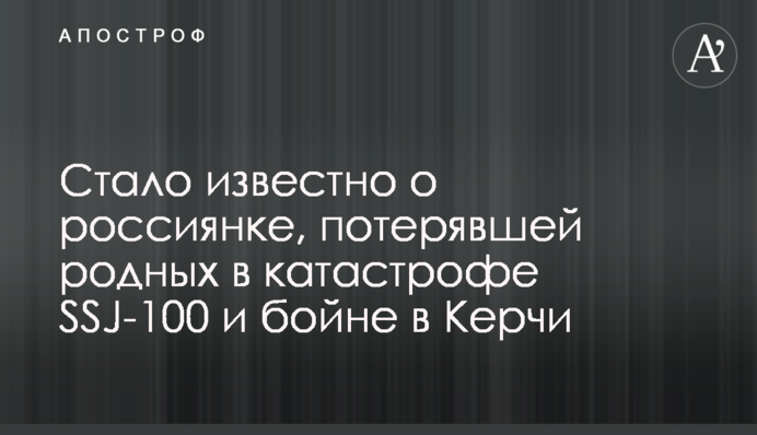 Стало відомо про росіянку, яка втратила рідних в катастрофі SSJ-100 і бійні в Керчі