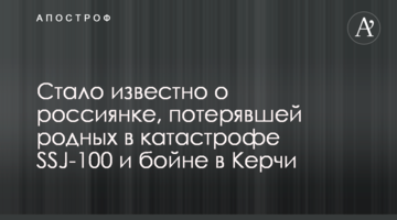 Стало відомо про росіянку, яка втратила рідних в катастрофі SSJ-100 і бійні в Керчі