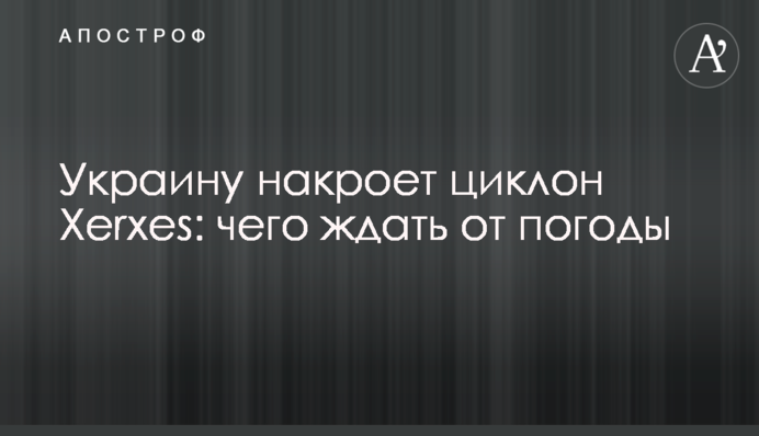 Україну накриє циклон Xerxes: чого чекати від погоди