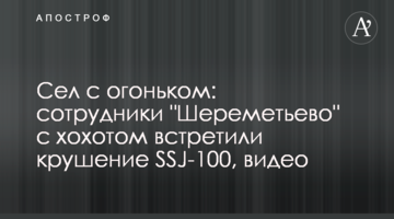 Сів з вогником: співробітники "Шереметьєво" з реготом зустріли крах SSJ-100, відео