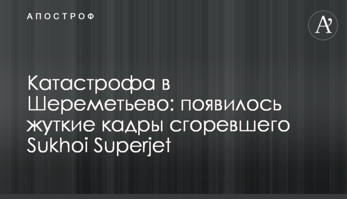 Катастрофа в Шереметьєво: з'явилися моторошні кадри згорілого 