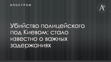 Вбивство поліцейського під Києвом: стало відомо про важливі затримання
