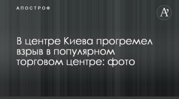​У центрі Києва прогримів вибух в популярному торговому центрі: фото