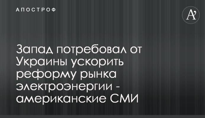 Захід вимагає від України прискорити реформу ринку електроенергії - американські ЗМІ