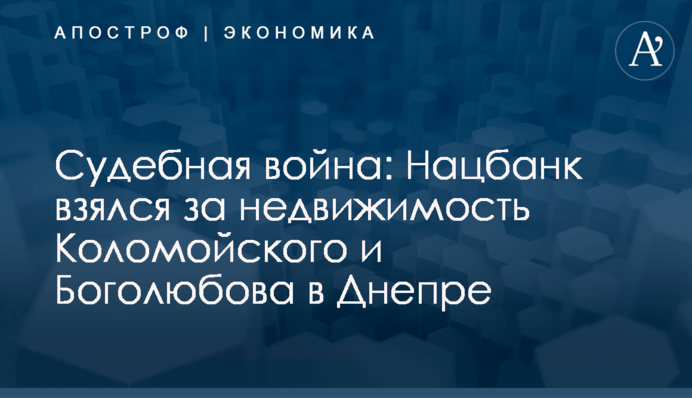 Судебная война: Нацбанк взялся за недвижимость Коломойского и Боголюбова в Днепре